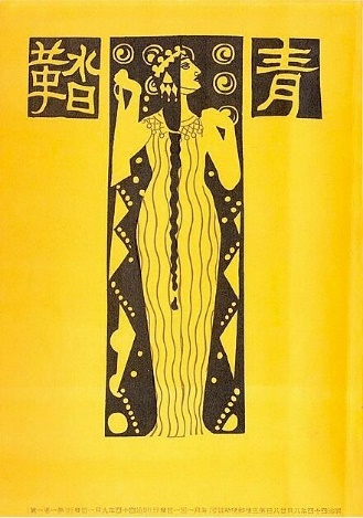 Figure 2. The first issue of Seitō with cover illustration by Chieko Naganuma
